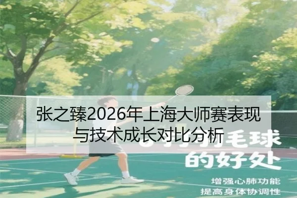 张之臻2026年上海大师赛表现与技术成长对比分析